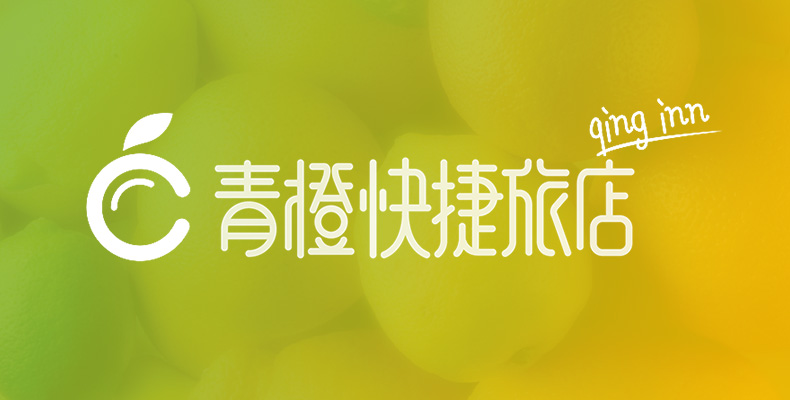青橙快捷酒店logo設(shè)計